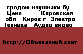 продаю наушники бу › Цена ­ 300 - Кировская обл., Киров г. Электро-Техника » Аудио-видео   